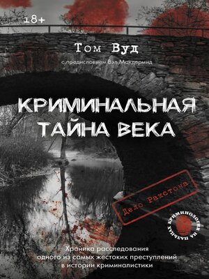cover image of Криминальная тайна века. Дело Ракстона
